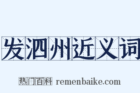 发泗州近义词是什么意思的图片